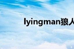 lyingman狼人杀（LyingMan）