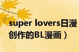 super lovers日漫（super lovers 阿部美幸创作的BL漫画）