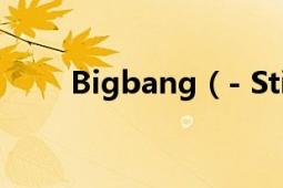 Bigbang（- Still Alive 中文歌词）