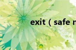 exit（safe mode怎么解决）