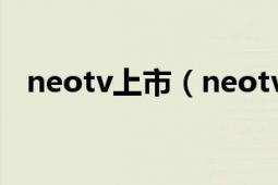 neotv上市（neotv现在还有哪些主持人）
