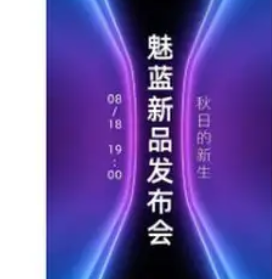 魅蓝官方正式宣布将于8月18日晚19:00举行新品发布会