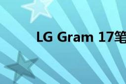 LG Gram 17笔记本电脑使用评估