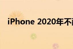 iPhone 2020年不配备电源适配器或耳塞