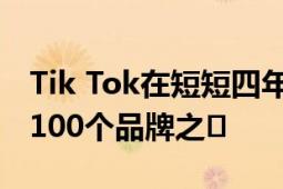 Tik Tok在短短四年内成为世界上最有价值的100个品牌之�