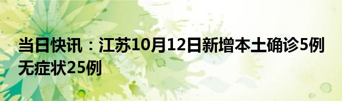 当日快讯：江苏10月12日新增本土确诊5例 无症状25例