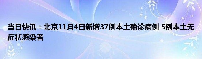 当日快讯：北京11月4日新增37例本土确诊病例 5例本土无症状感染者